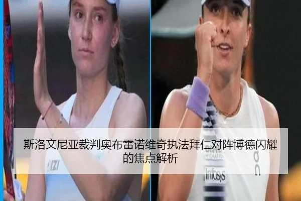 斯洛文尼亚裁判奥布雷诺维奇执法拜仁对阵博德闪耀的焦点解析