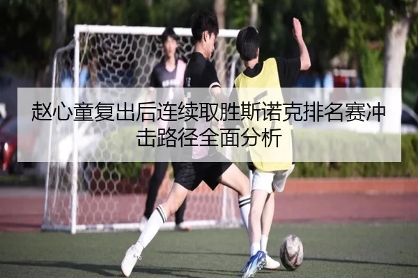 赵心童复出后连续取胜斯诺克排名赛冲击路径全面分析